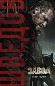 Смотреть фильм Завод - Завод - (2018) онлайн Смотреть фильм Завод - Завод - (2018) онлайн