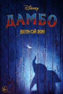 Смотреть кинофильм Дамбо / Dumbo / 2019 бесплатно онлайн Смотреть кинофильм Дамбо / Dumbo / 2019 бесплатно онлайн