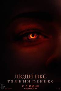 Люди Икс: Тёмный Феникс - Dark Phoenix онлайн фильм бесплатно Люди Икс: Тёмный Феникс - Dark Phoenix онлайн фильм бесплатно