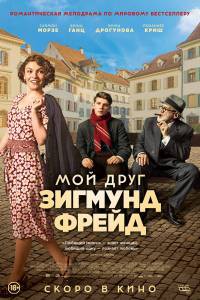 Бесплатный фильм Мой друг Зигмунд Фрейд - Der Trafikant Бесплатный фильм Мой друг Зигмунд Фрейд - Der Trafikant
