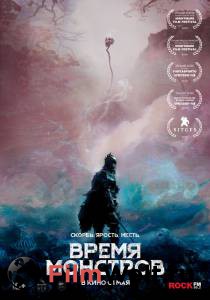 Бесплатный фильм Время монстров / 2018 Бесплатный фильм Время монстров / 2018