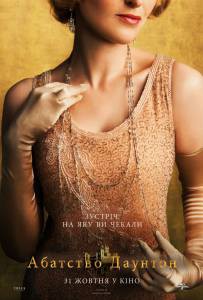 Онлайн кино Аббатство Даунтон - Downton Abbey - 2019 Онлайн кино Аббатство Даунтон - Downton Abbey - 2019