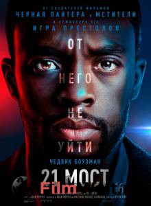 Смотреть кинофильм 21 мост / 2019 онлайн Смотреть кинофильм 21 мост / 2019 онлайн