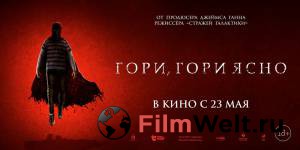 Фильм онлайн Гори, гори ясно - Brightburn Фильм онлайн Гори, гори ясно - Brightburn