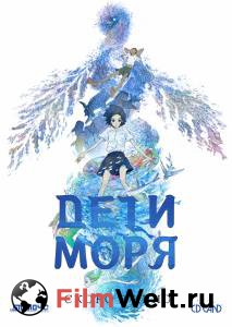 Смотреть кинофильм Дети моря / Kaijuu no Kodomo онлайн Смотреть кинофильм Дети моря / Kaijuu no Kodomo онлайн