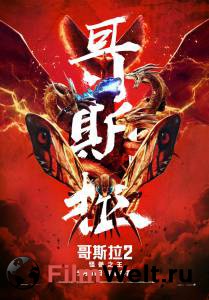     2:  &nbsp; Godzilla: King of the Monsters 