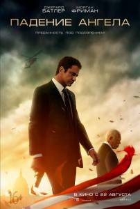 Бесплатный онлайн фильм Падение ангела - Angel Has Fallen Бесплатный онлайн фильм Падение ангела - Angel Has Fallen