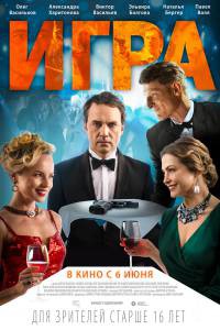 Смотреть кинофильм Игра Игра бесплатно онлайн Смотреть кинофильм Игра Игра бесплатно онлайн