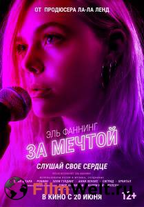 За мечтой смотреть онлайн бесплатно За мечтой смотреть онлайн бесплатно