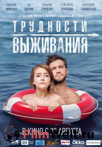 Фильм Трудности выживания 2019 смотреть онлайн Фильм Трудности выживания 2019 смотреть онлайн
