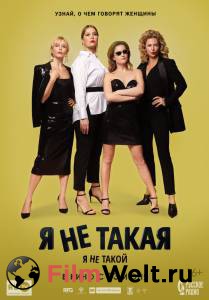 Смотреть фильм Я не такой! Я не такая! - Я не такой! Я не такая! Смотреть фильм Я не такой! Я не такая! - Я не такой! Я не такая!