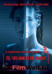 Кино То, что никто не видит смотреть онлайн Кино То, что никто не видит смотреть онлайн