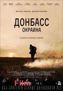 Донбасс. Окраина / 2018 онлайн без регистрации Донбасс. Окраина / 2018 онлайн без регистрации