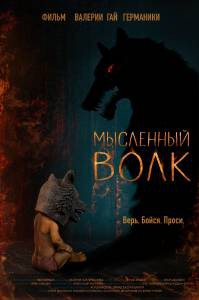 Бесплатный фильм Мысленный волк Мысленный волк 2019 Бесплатный фильм Мысленный волк Мысленный волк 2019