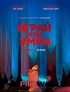 Кино Играй или умри смотреть онлайн Кино Играй или умри смотреть онлайн
