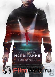 Смотреть кинофильм Последнее испытание / Последнее испытание онлайн Смотреть кинофильм Последнее испытание / Последнее испытание онлайн