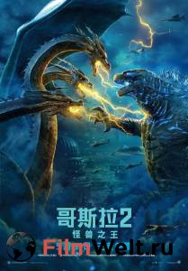 Смотреть фильм онлайн Годзилла 2: Король монстров (2019) бесплатно Смотреть фильм онлайн Годзилла 2: Король монстров (2019) бесплатно