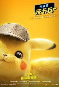 Смотреть фильм Покемон. Детектив Пикачу / Pok'emon Detective Pikachu / (2019) бесплатно Смотреть фильм Покемон. Детектив Пикачу / Pok'emon Detective Pikachu / (2019) бесплатно
