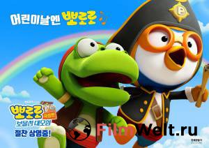 Онлайн фильм Пингвинёнок Пороро: Пираты острова сокровищ / Pororo, Treasure Island Adventure смотреть без регистрации Онлайн фильм Пингвинёнок Пороро: Пираты острова сокровищ / Pororo, Treasure Island Adventure смотреть без регистрации