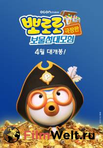 Смотреть бесплатно Пингвинёнок Пороро: Пираты острова сокровищ Pororo, Treasure Island Adventure онлайн Смотреть бесплатно Пингвинёнок Пороро: Пираты острова сокровищ Pororo, Treasure Island Adventure онлайн