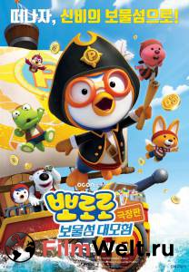 Смотреть кинофильм Пингвинёнок Пороро: Пираты острова сокровищ / Pororo, Treasure Island Adventure / онлайн Смотреть кинофильм Пингвинёнок Пороро: Пираты острова сокровищ / Pororo, Treasure Island Adventure / онлайн