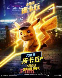 Фильм онлайн Покемон. Детектив Пикачу - Pok'emon Detective Pikachu - (2019) Фильм онлайн Покемон. Детектив Пикачу - Pok'emon Detective Pikachu - (2019)