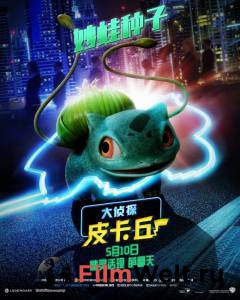 Смотреть онлайн фильм Покемон. Детектив Пикачу Pok'emon Detective Pikachu Смотреть онлайн фильм Покемон. Детектив Пикачу Pok'emon Detective Pikachu