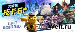 Смотреть фильм Покемон. Детектив Пикачу / Pok'emon Detective Pikachu online