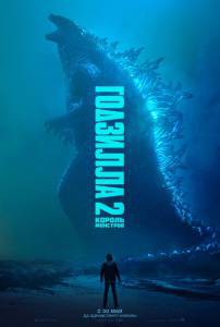 Смотреть фильм онлайн Годзилла 2: Король монстров - Godzilla: King of the Monsters - (2019) бесплатно Смотреть фильм онлайн Годзилла 2: Король монстров - Godzilla: King of the Monsters - (2019) бесплатно