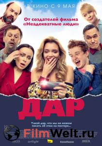 Онлайн кино Дар - 2018 смотреть бесплатно Онлайн кино Дар - 2018 смотреть бесплатно