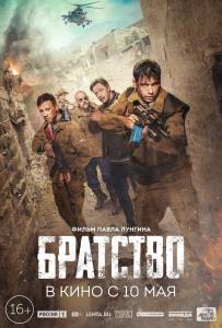Смотреть кинофильм Братство - Братство онлайн Смотреть кинофильм Братство - Братство онлайн