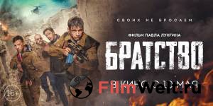 Смотреть интересный фильм Братство онлайн Смотреть интересный фильм Братство онлайн