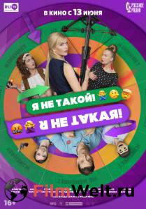 Онлайн кино Я не такой! Я не такая! - (2018) Онлайн кино Я не такой! Я не такая! - (2018)