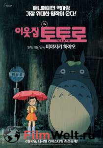 Кино Мой сосед Тоторо - Tonari no Totoro - (1988) смотреть онлайн бесплатно Кино Мой сосед Тоторо - Tonari no Totoro - (1988) смотреть онлайн бесплатно