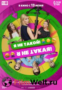 Онлайн кино Я не такой! Я не такая! - Я не такой! Я не такая! - 2018 смотреть бесплатно Онлайн кино Я не такой! Я не такая! - Я не такой! Я не такая! - 2018 смотреть бесплатно