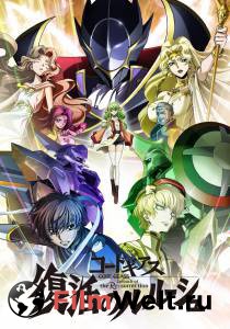 Онлайн фильм Код Гиас: Лелуш Воскресший - Code Geass: Fukkatsu no Lelouch смотреть без регистрации Онлайн фильм Код Гиас: Лелуш Воскресший - Code Geass: Fukkatsu no Lelouch смотреть без регистрации
