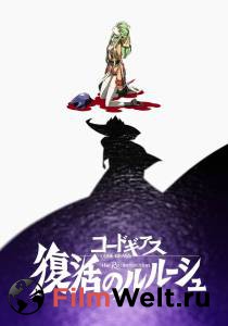 Смотреть фильм Код Гиас: Лелуш Воскресший / Code Geass: Fukkatsu no Lelouch Смотреть фильм Код Гиас: Лелуш Воскресший / Code Geass: Fukkatsu no Lelouch