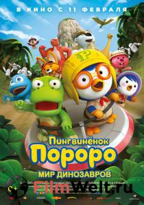 Пингвинёнок Пороро. Мир динозавров / Pororo, Dinosaur Island Adventure онлайн фильм бесплатно Пингвинёнок Пороро. Мир динозавров / Pororo, Dinosaur Island Adventure онлайн фильм бесплатно
