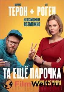 Смотреть фильм онлайн Та еще парочка / Long Shot / (2019) бесплатно Смотреть фильм онлайн Та еще парочка / Long Shot / (2019) бесплатно