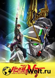 Смотреть увлекательный онлайн фильм Мобильный воин Гандам: Нарратив / Mobile Suit Gundam NT / (2018)