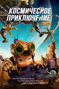 Смотреть фильм Космическое приключение / Kun ta: Fan zhuan xing qiu online Смотреть фильм Космическое приключение / Kun ta: Fan zhuan xing qiu online