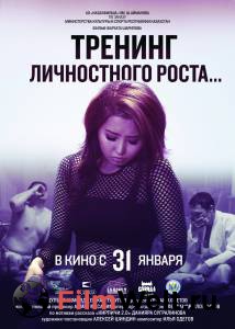 Фильм Тренинг личностного роста / (2018) смотреть онлайн Фильм Тренинг личностного роста / (2018) смотреть онлайн