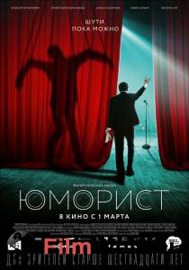 Смотреть увлекательный фильм Юморист онлайн Смотреть увлекательный фильм Юморист онлайн