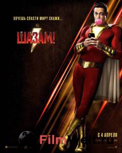 Фильм Шазам! - Shazam! - (2019) смотреть онлайн Фильм Шазам! - Shazam! - (2019) смотреть онлайн