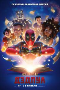 Фильм онлайн Жил-был Дэдпул Once Upon A Deadpool бесплатно в HD Фильм онлайн Жил-был Дэдпул Once Upon A Deadpool бесплатно в HD