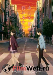    Ashita sekai ga owaru to shite mo [2019] 