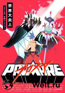 Кинофильм Промар Promare онлайн без регистрации Кинофильм Промар Promare онлайн без регистрации