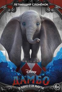 Смотреть фильм Дамбо - Dumbo онлайн Смотреть фильм Дамбо - Dumbo онлайн