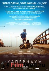 Бесплатный фильм Капернаум Бесплатный фильм Капернаум