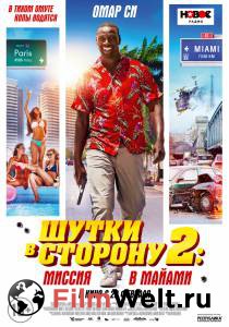 Шутки в сторону 2: Миссия в Майами / Le flic de Belleville / (2018) смотреть онлайн бесплатно Шутки в сторону 2: Миссия в Майами / Le flic de Belleville / (2018) смотреть онлайн бесплатно